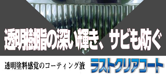 ラストクリアコート