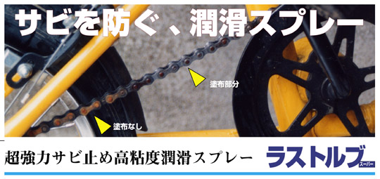ラストルブ