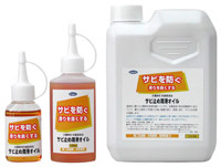 サビ止めオイル