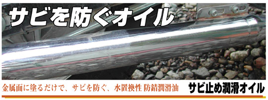 サビ止め 潤滑オイル